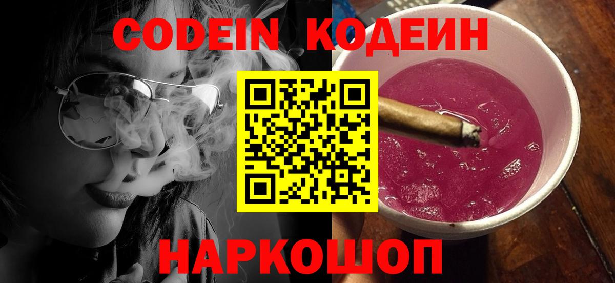 Туапсе  Кодеиновый сироп Lean Purple Drank  Вход с VPN 